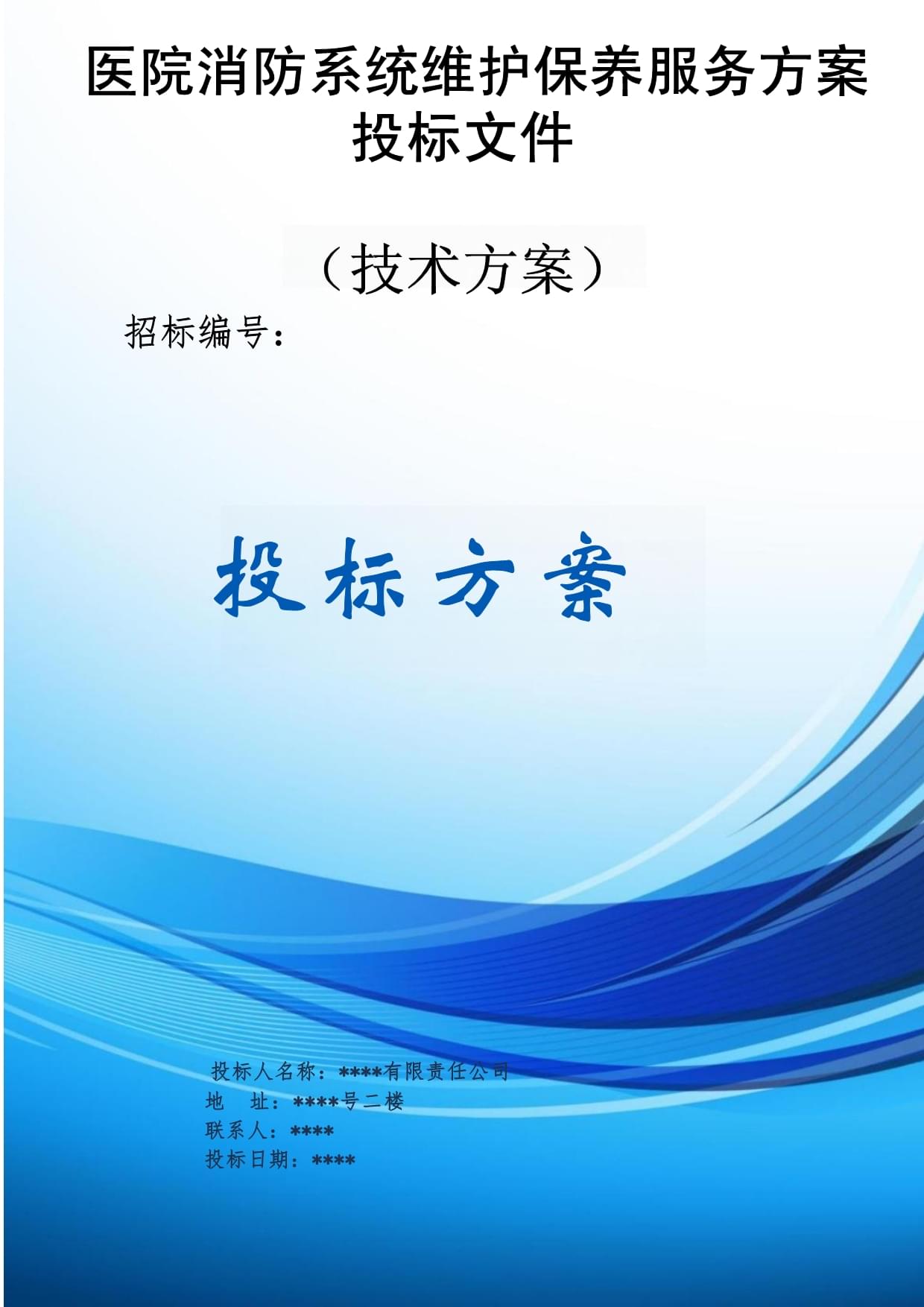 消防设施维保投标书(消防系统维保招标文件)