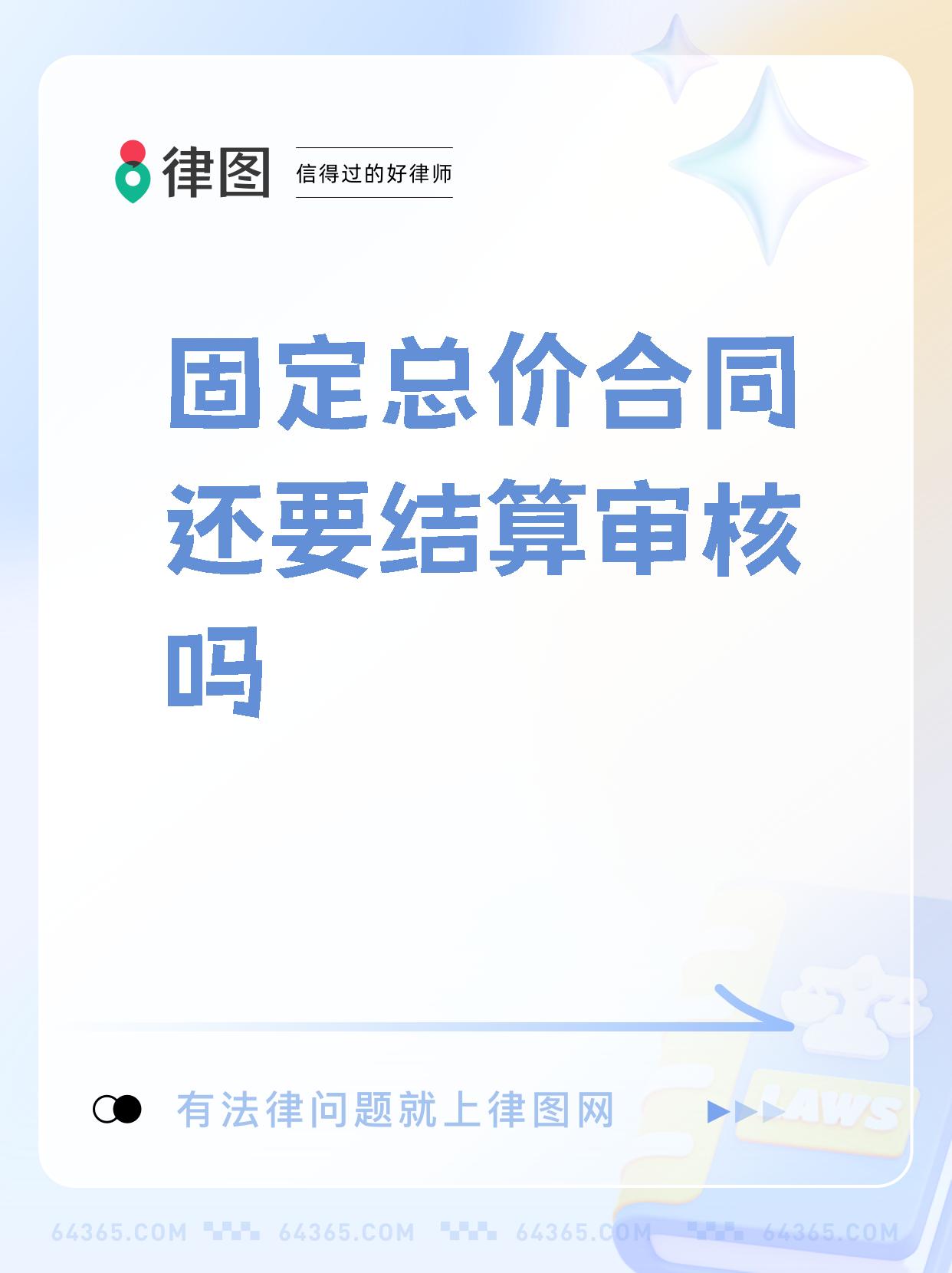 工程固定总价合同法律法规(工程项目固定总价合同怎么结算)