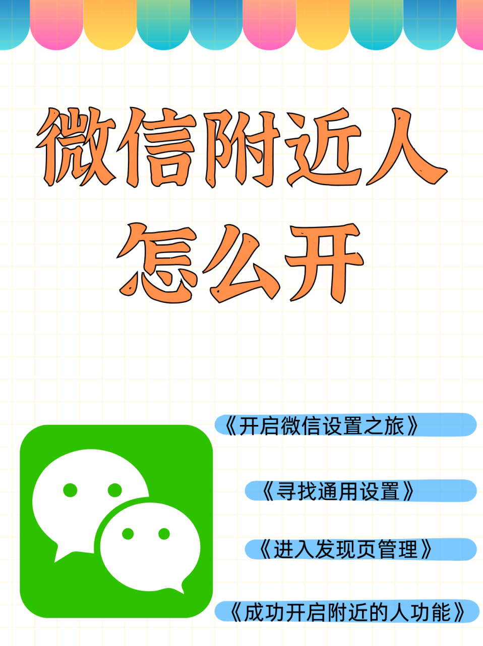 微信附近的人消息在哪看(微信附近的人怎么看见自己)