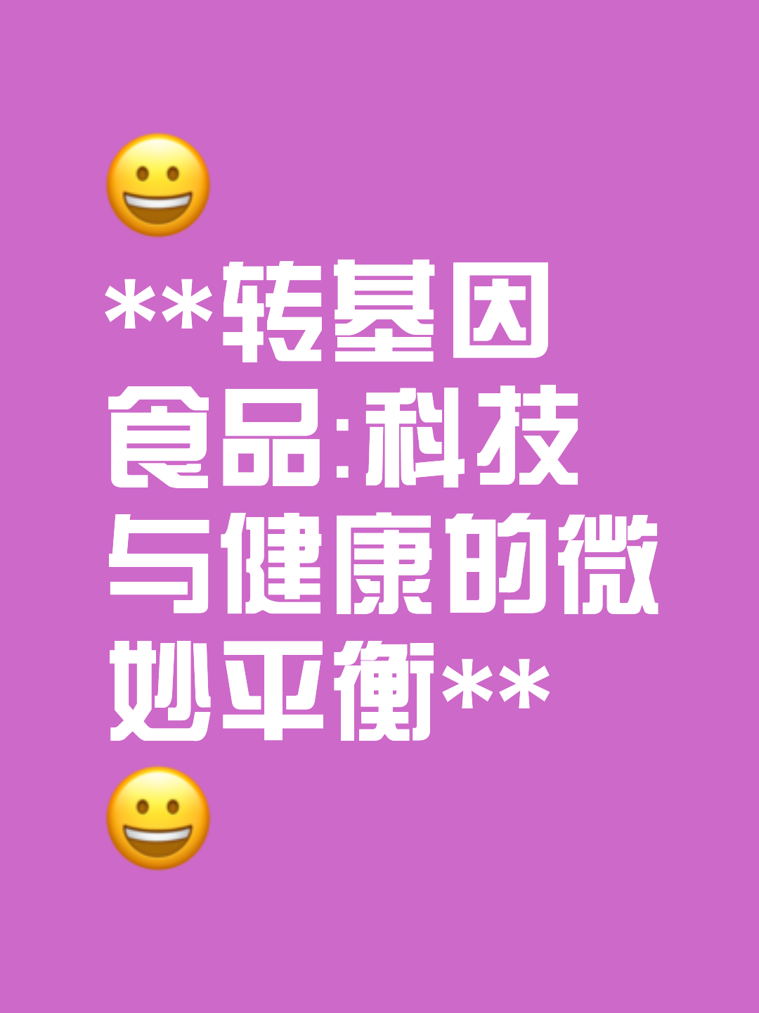 转基因食品的安全管理(转基因食品安全管理条例)