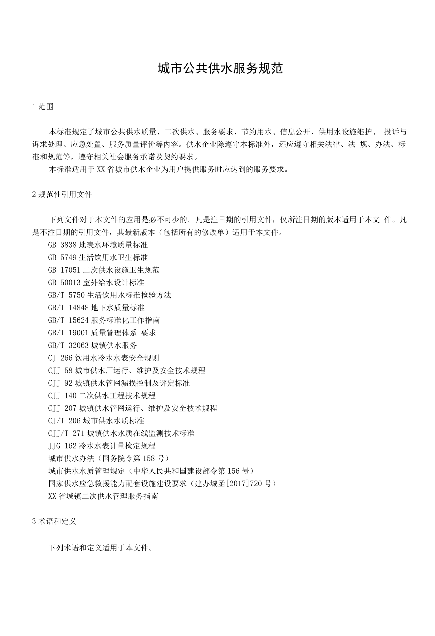 二次供水的法律法规(二次供水的法律法规文件)