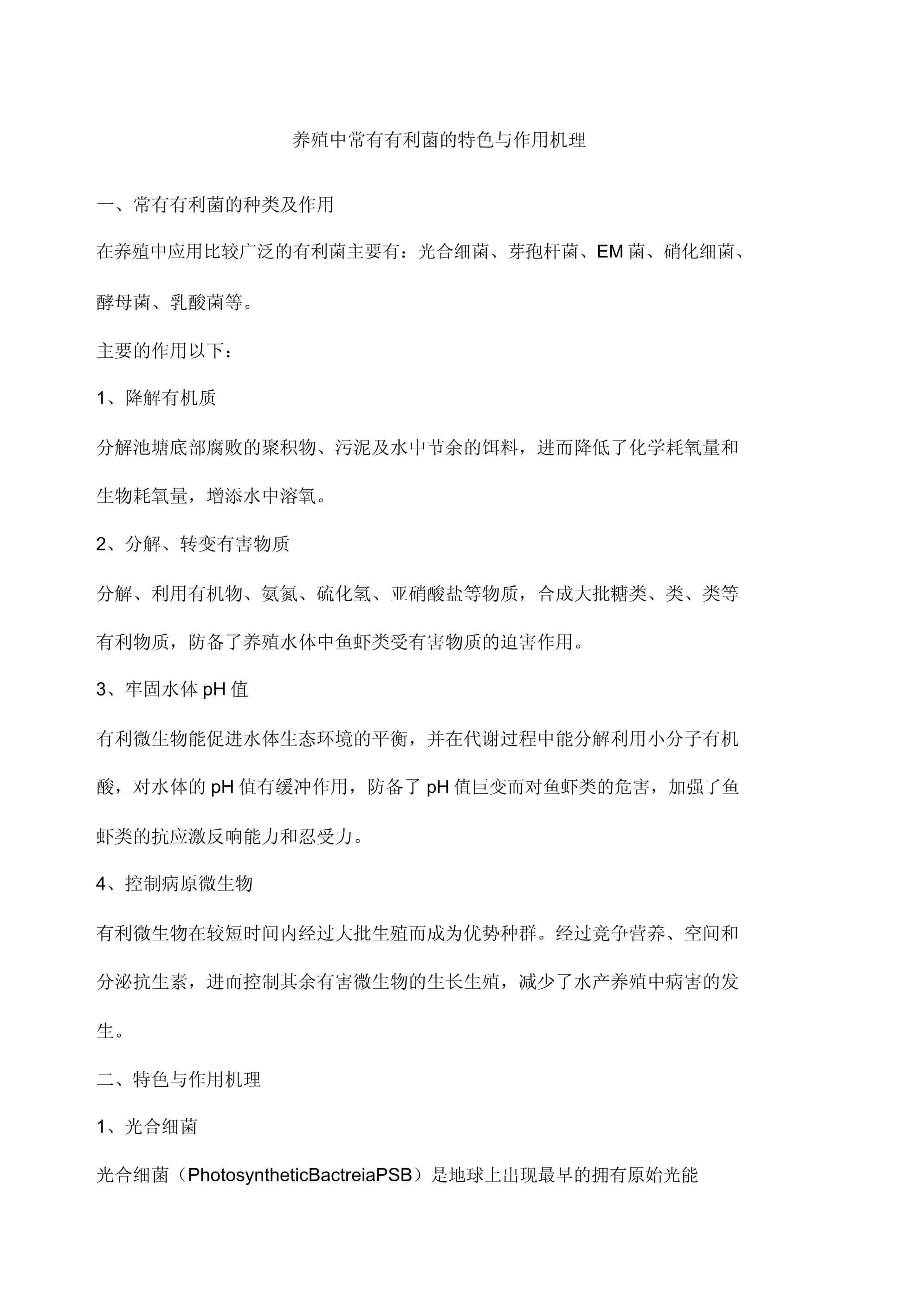 光合菌对水产养殖的作用(光合细菌在水产养殖中的应用)