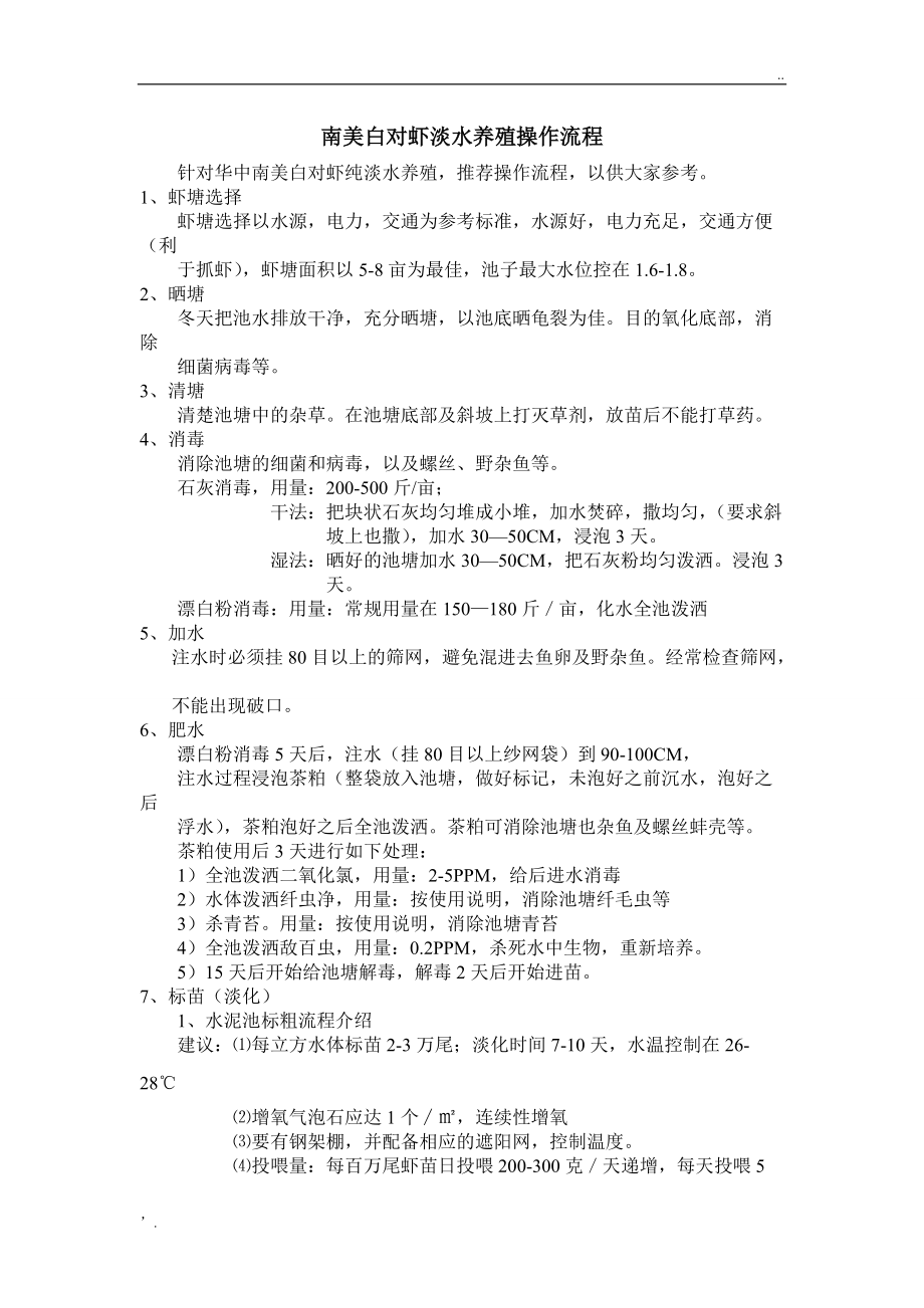 白对虾淡水养殖技术(白对虾淡水养殖技术要点)