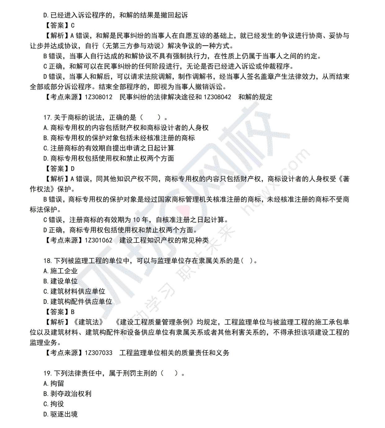 2021年一建法律法规真题(2021年一建法规考试答案完整版)