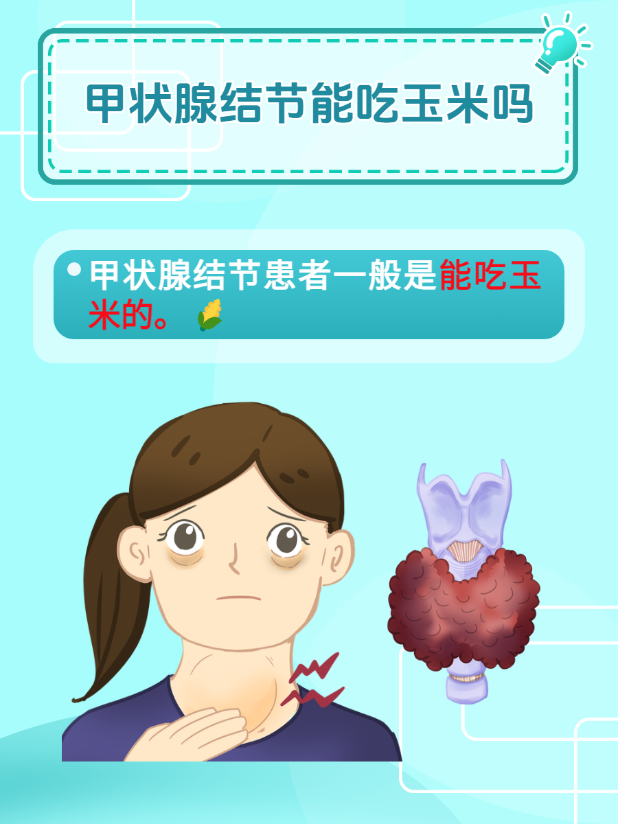 甲状腺玉米(甲状腺玉米能吃吗有营养吗)