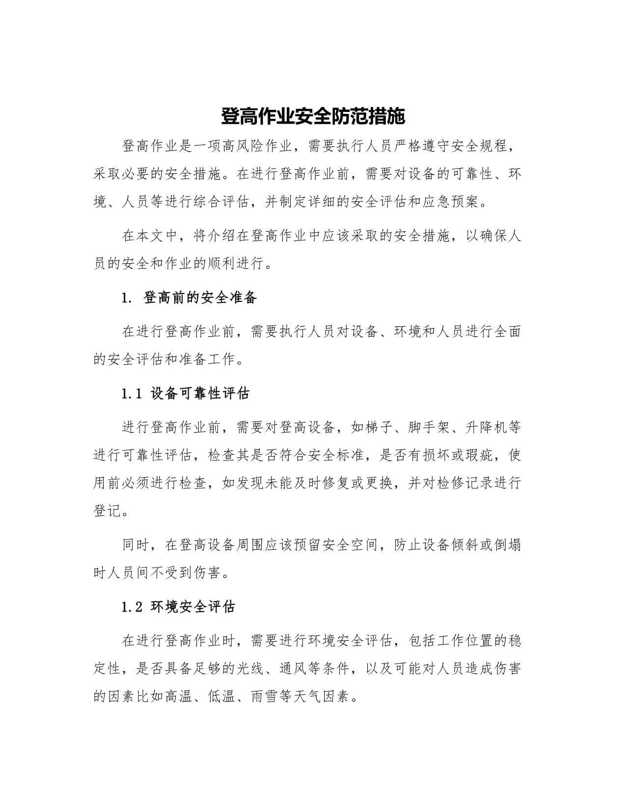登高作业法律法规(登高作业法律法规要求)