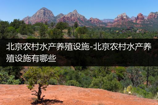 北京水产养殖(北京水产养殖批立项公示)