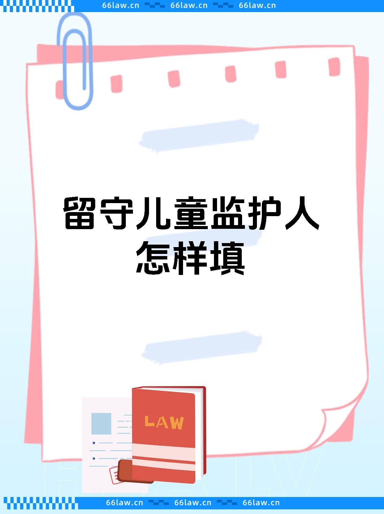 孩子监护权的法律规定(孩子的监护权到多大年龄)