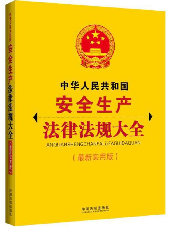 安全生产法律法规规章汇编(安全生产法律法规规章汇编电子版)