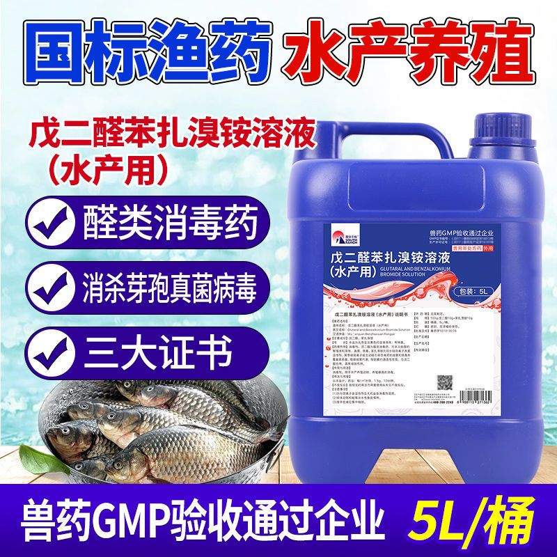 水产养殖戊二醛(水产养殖戊二醛苯扎溴铵)