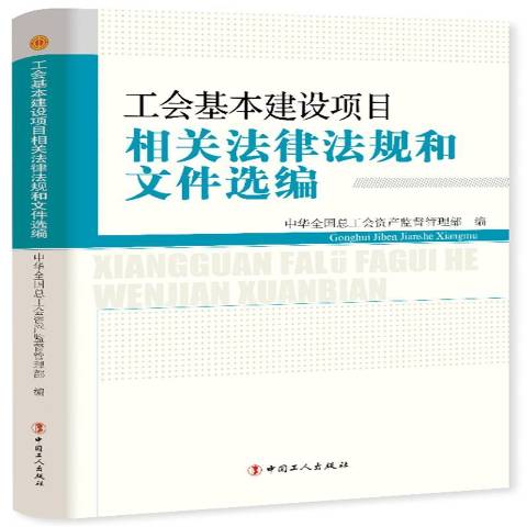 工会相关法律(工会常用法律法规政策选编)