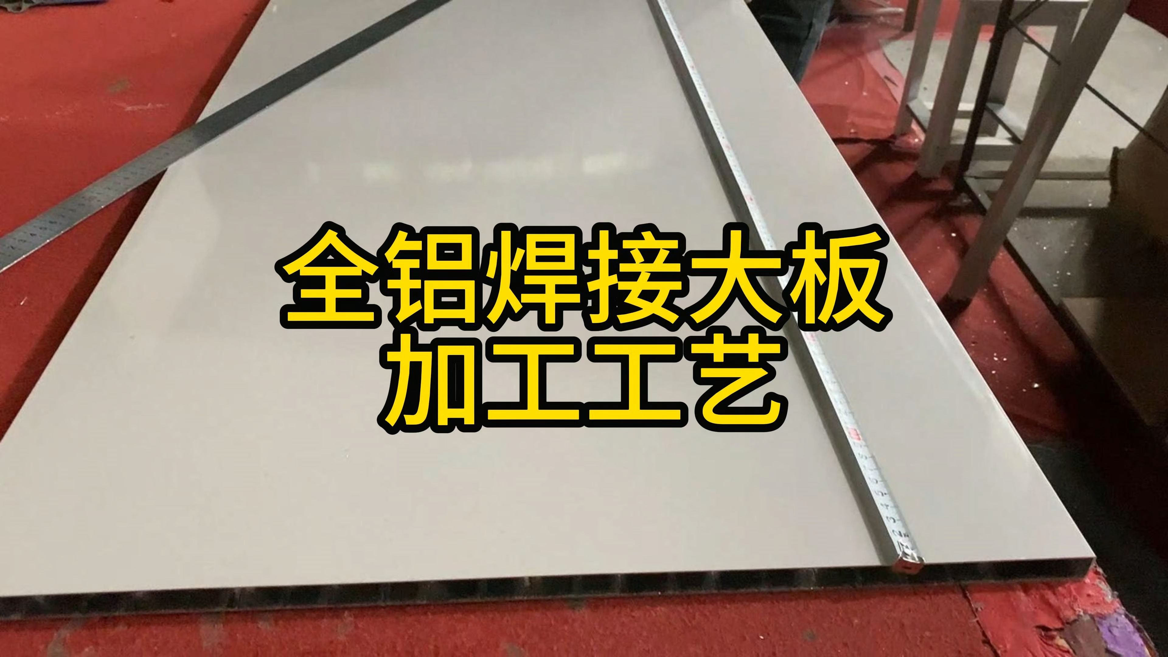 铝材的加工工艺(铝材加工工艺类型)