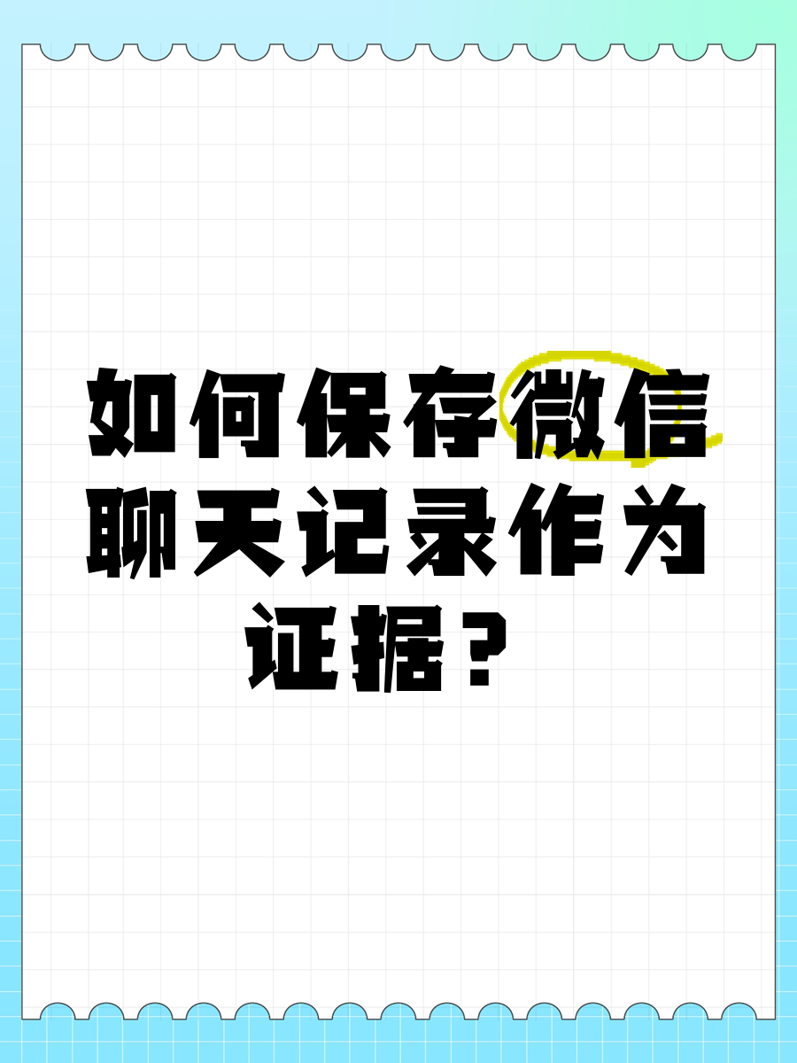 微信如何永久保存聊天记录(怎样永久保存微信聊天记录和图片)
