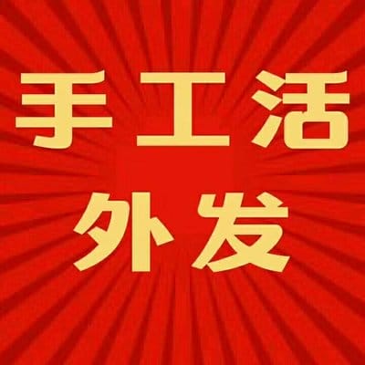 新泰附近手工活外发加工(新泰附近手工活外发加工电话)