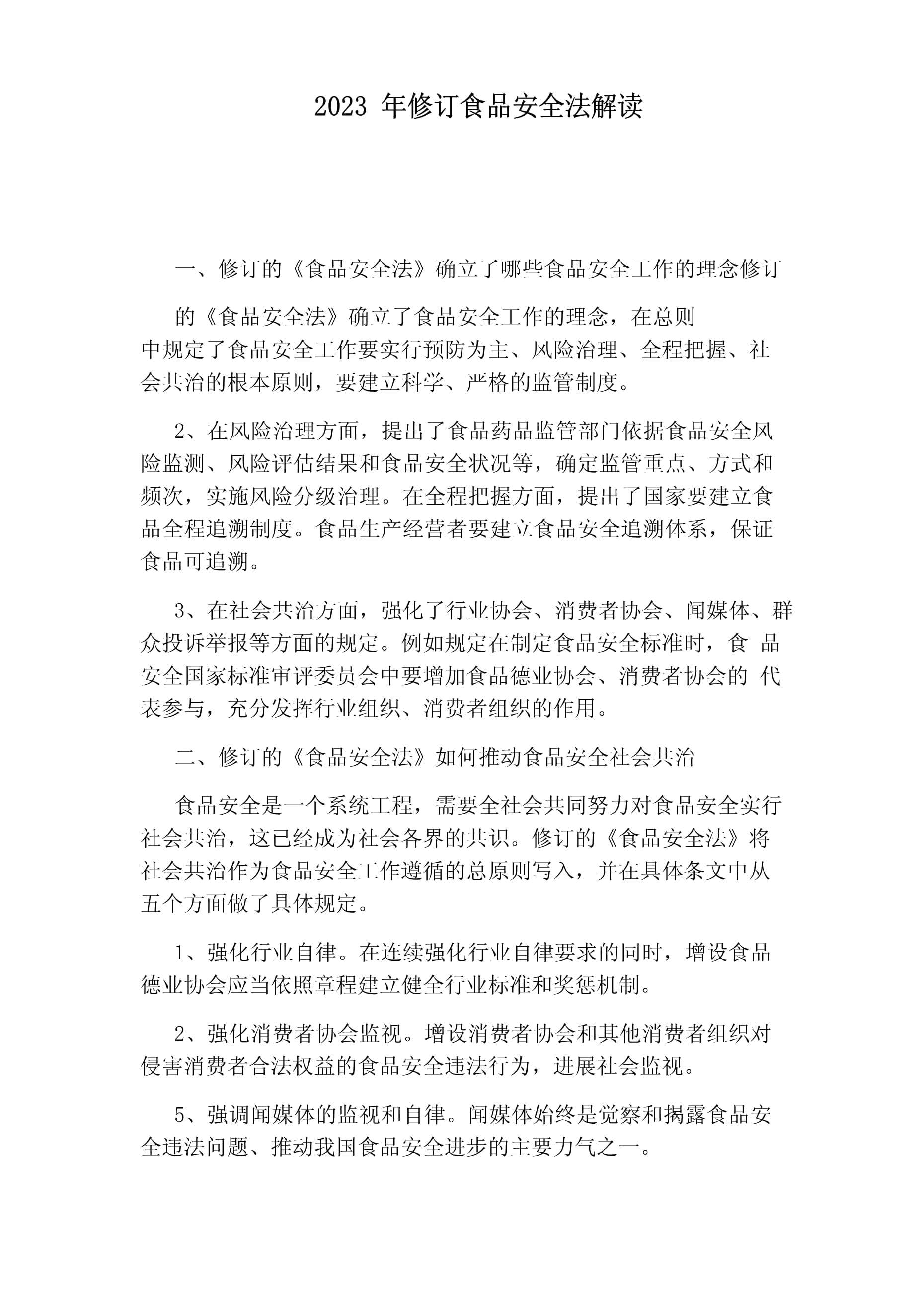 对违反食品安全法律法规(与食品安全相关的行政法规有 )