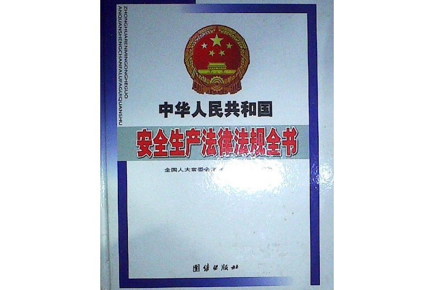 安全生产法律法规库(2021版安全生产法律法规汇编)