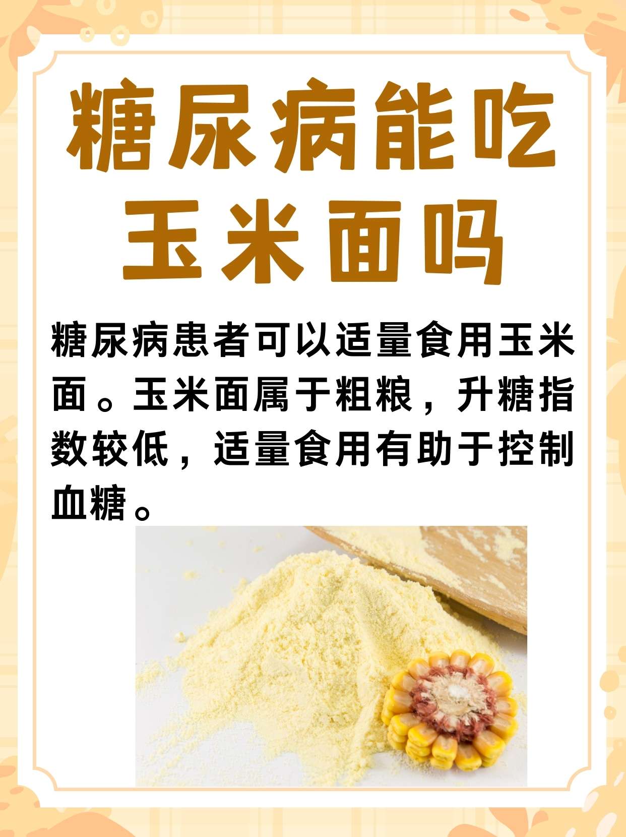 二型糖尿能吃玉米吗(二型糖尿病能吃玉米饭吗)