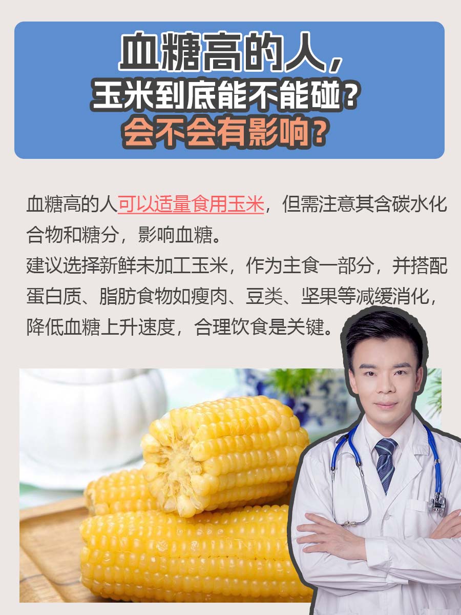 二型糖尿能吃玉米吗(二型糖尿病能吃玉米饭吗)