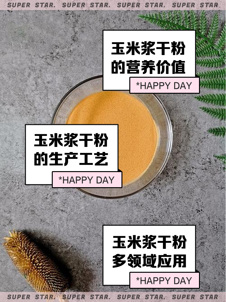 干粉玉米浆(玉米浆干粉与玉米浆换算)