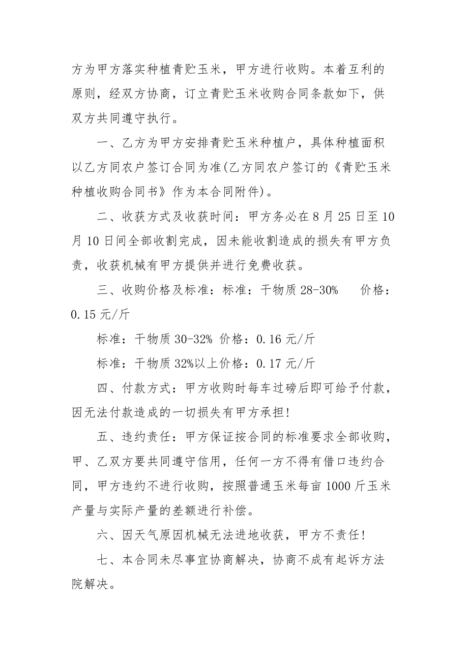 玉米种植合同(玉米种植合同惠民政策怎么写)