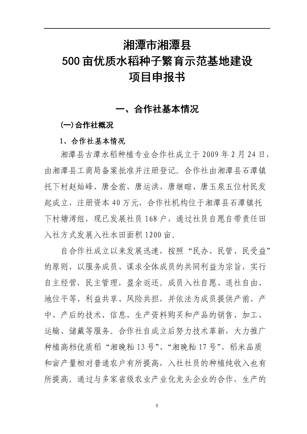 种水稻可行性报告(水稻种植可行性报告)