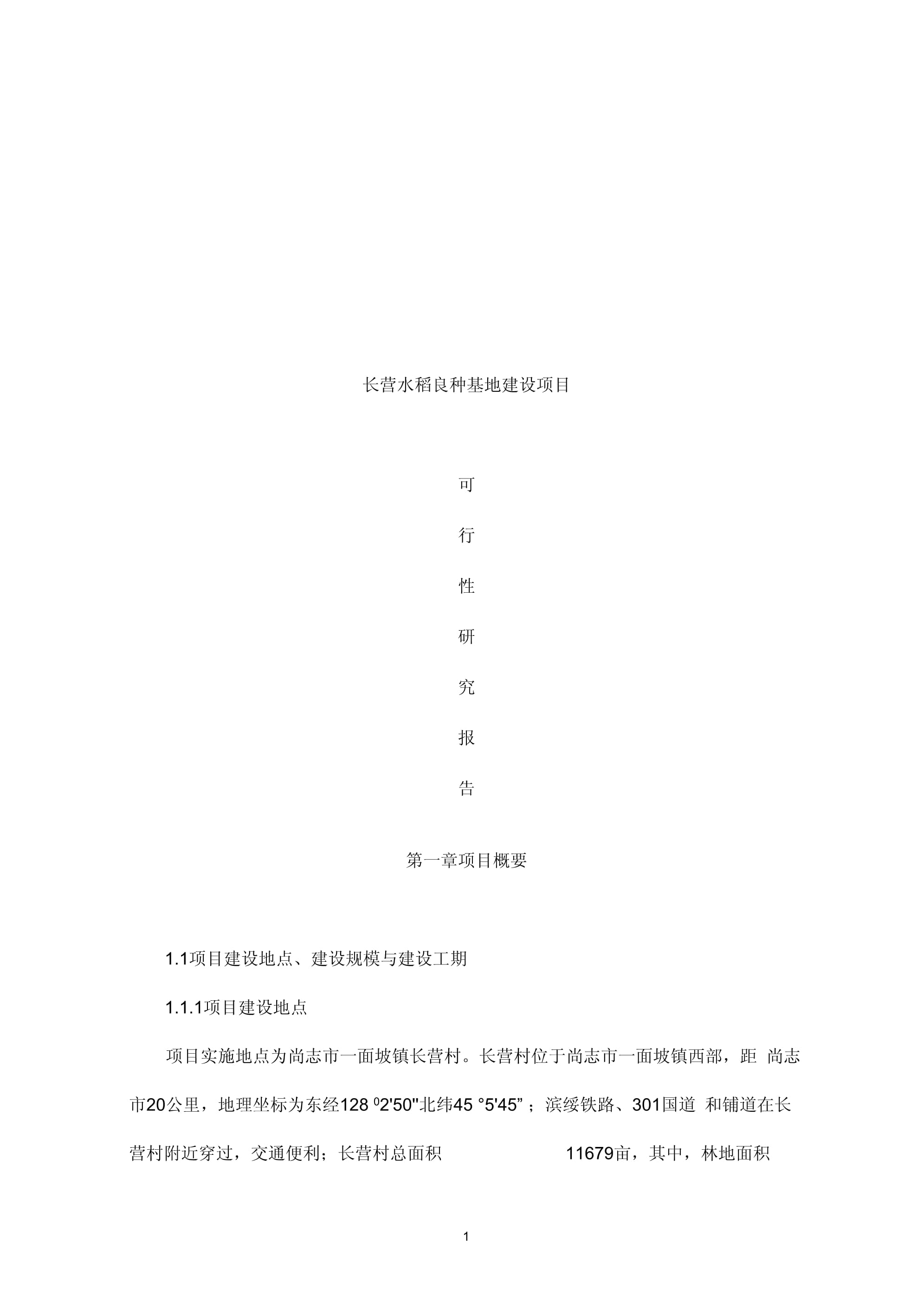 种水稻可行性报告(水稻种植可行性报告)