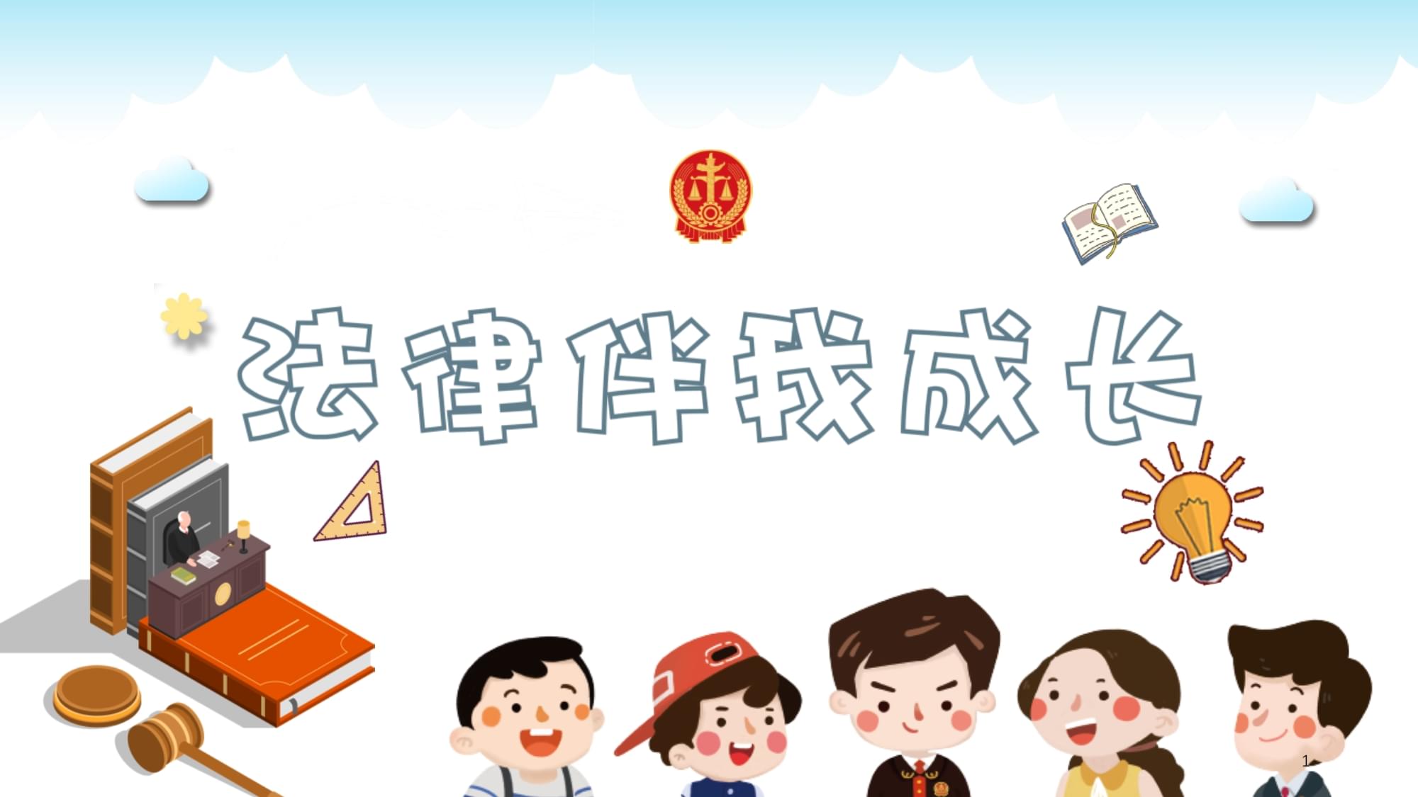 法律法规ppt下载(法律法规培训ppt下载)
