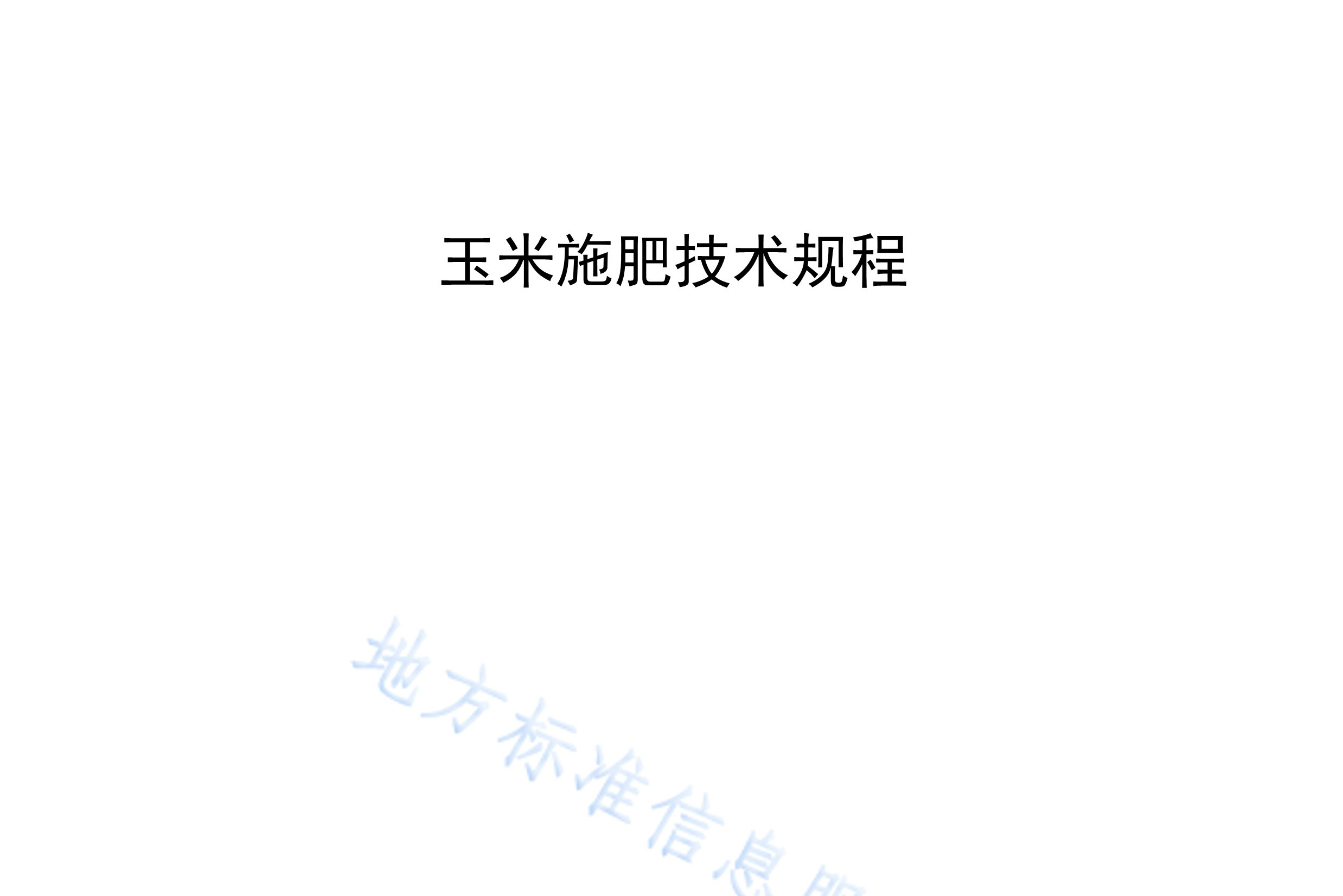 玉米地施肥方法(玉米地施肥怎么施?)