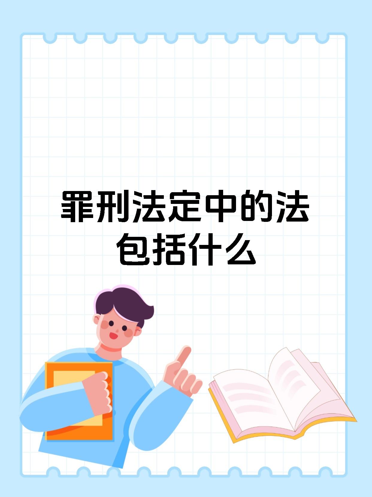 法律规则法律原则(法律规则法律原则法律概念的关系)