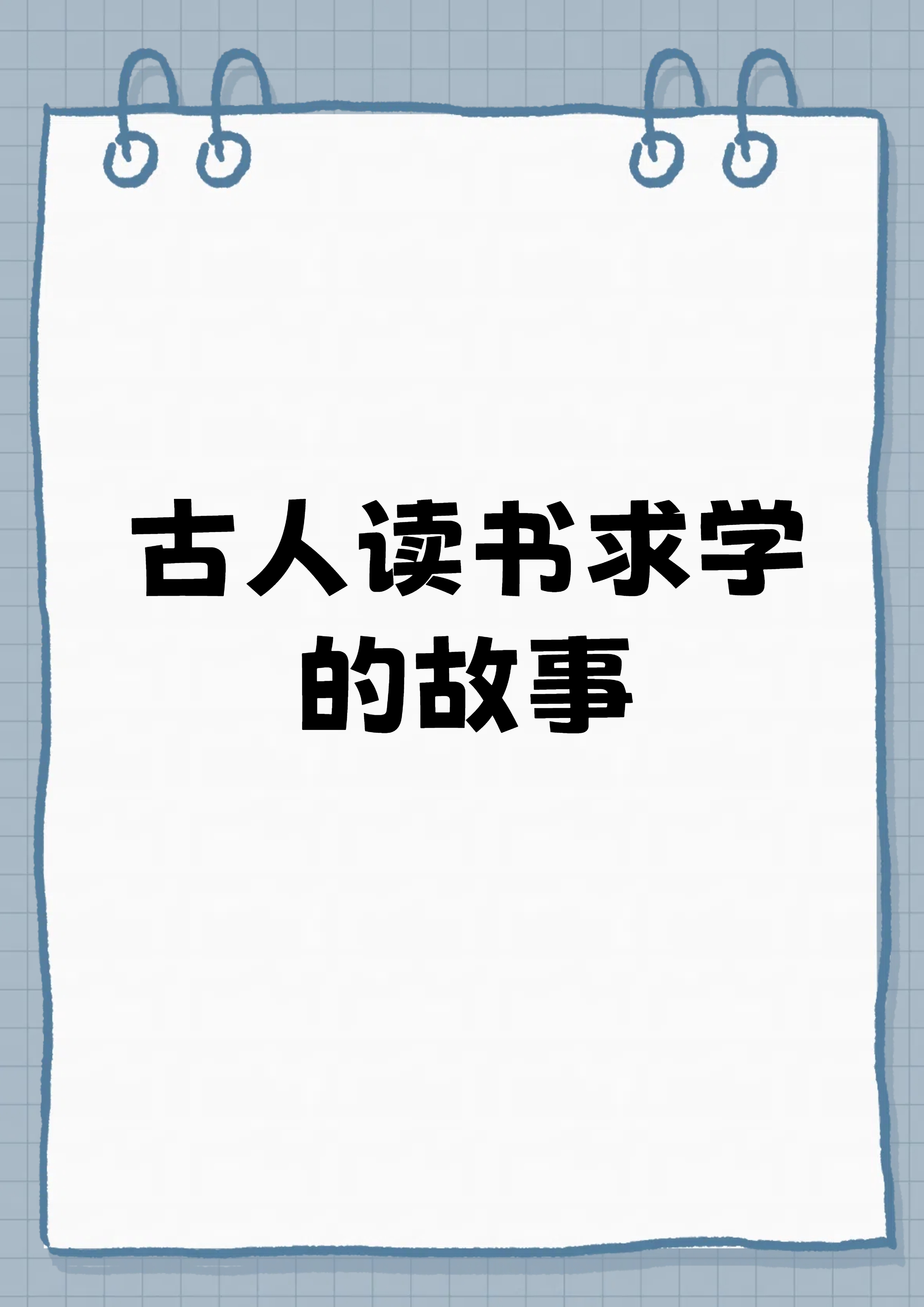 匡衡历史故事(匡衡历史故事50字)