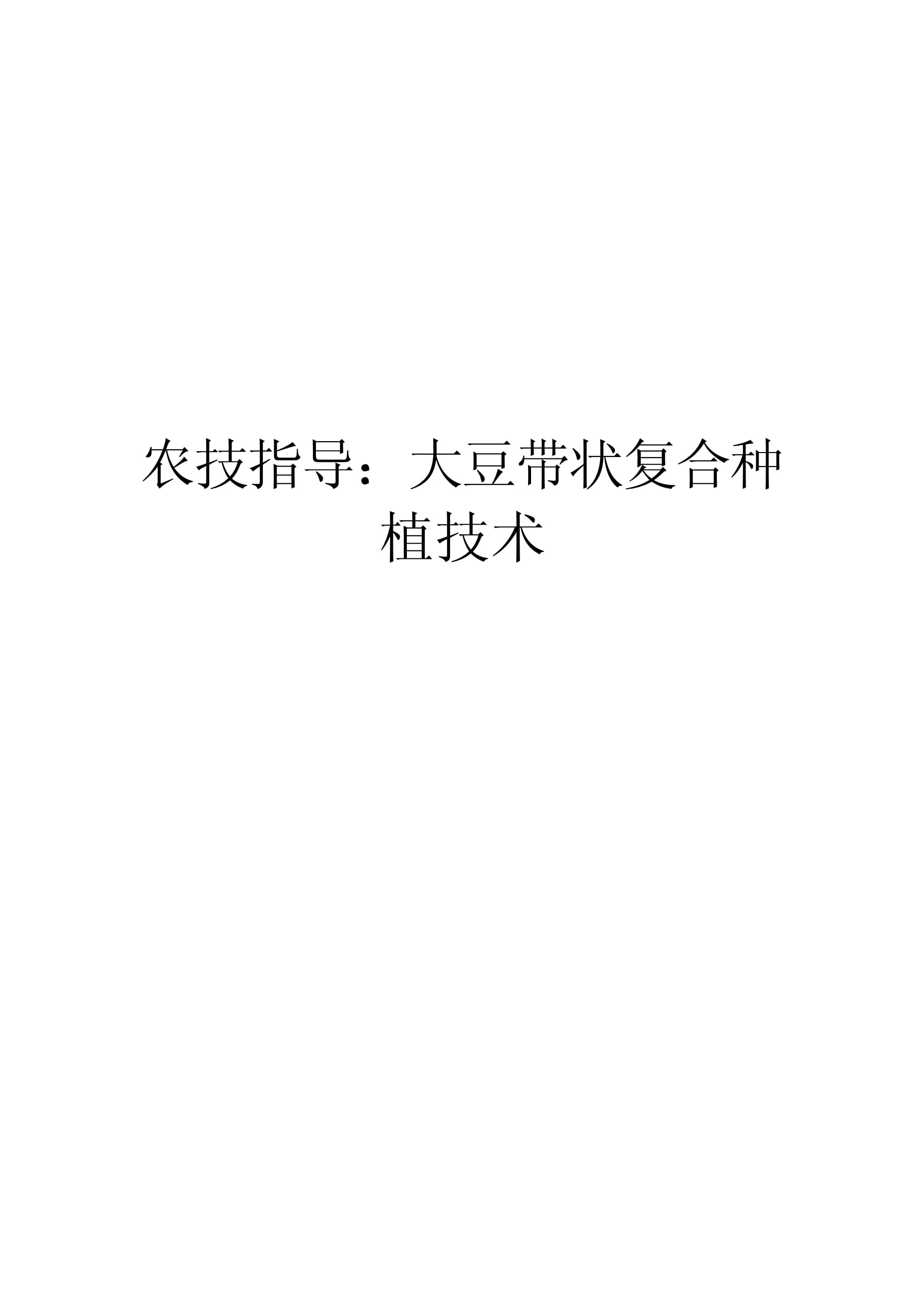 大豆最新种植技术(大豆种植技术和管理视频)