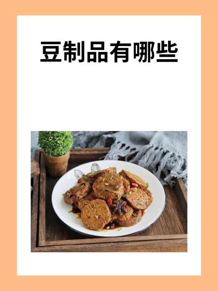 豆类食品都有什么(豆类食品有什么营养)