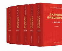 党内基本法规(党内法规的基本原则主要有)
