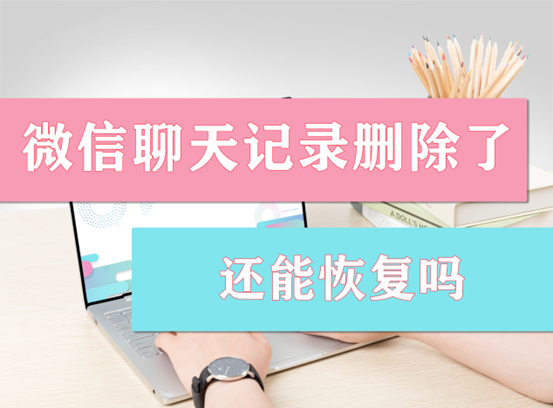 删除的微信聊天记录真的能找回来吗(删除的微信聊天记录真的能找回来吗?)