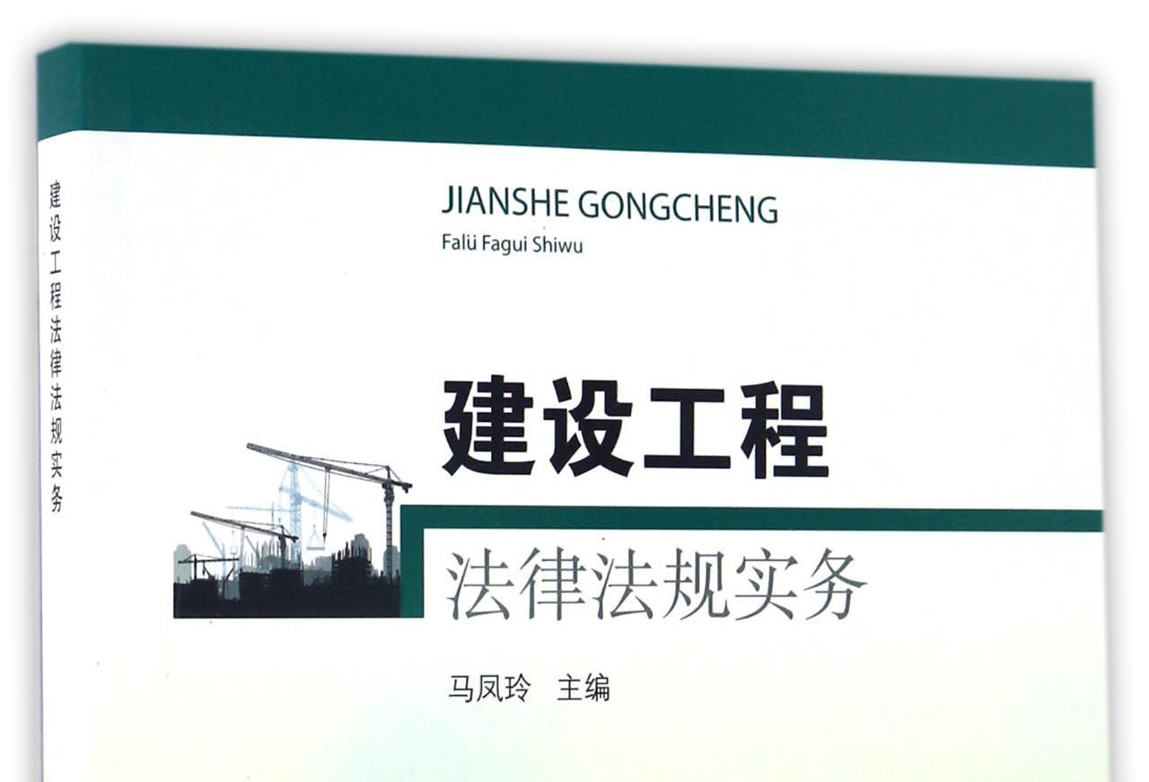 工程管理相关法律法规(工程管理法律法规常识基本知识)
