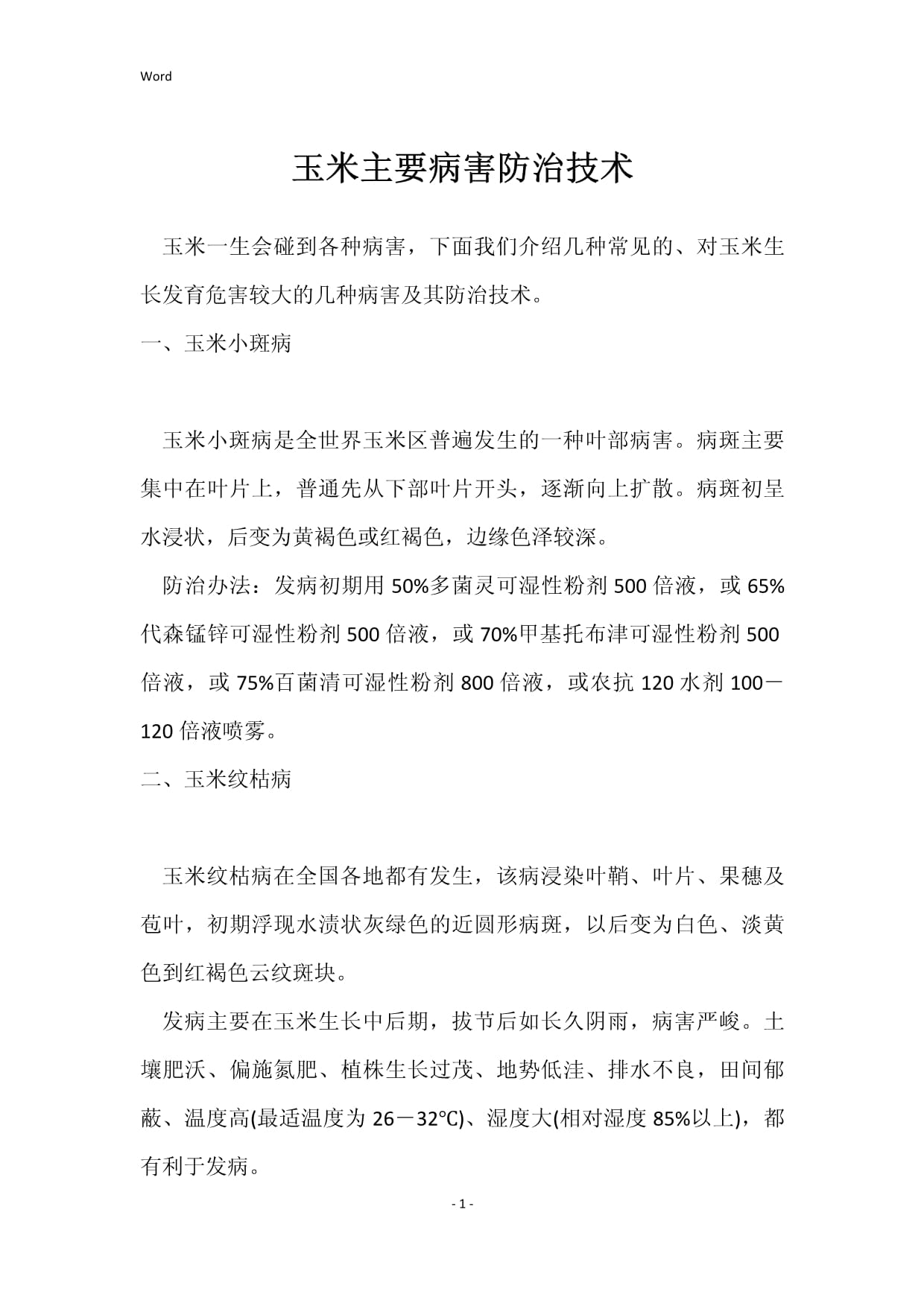 玉米栽培技术及病虫害防治(玉米栽培技术及病虫害防治实验报告)