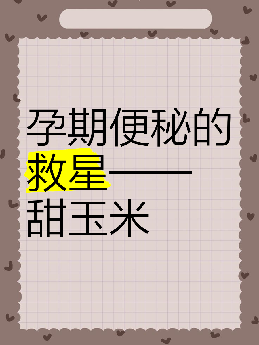怀孕吃玉米好消化吗(怀孕吃玉米好消化吗对胃好吗)