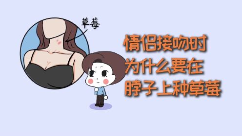 怎么在爱人身上种草莓(怎么在爱人身上亲出草莓)