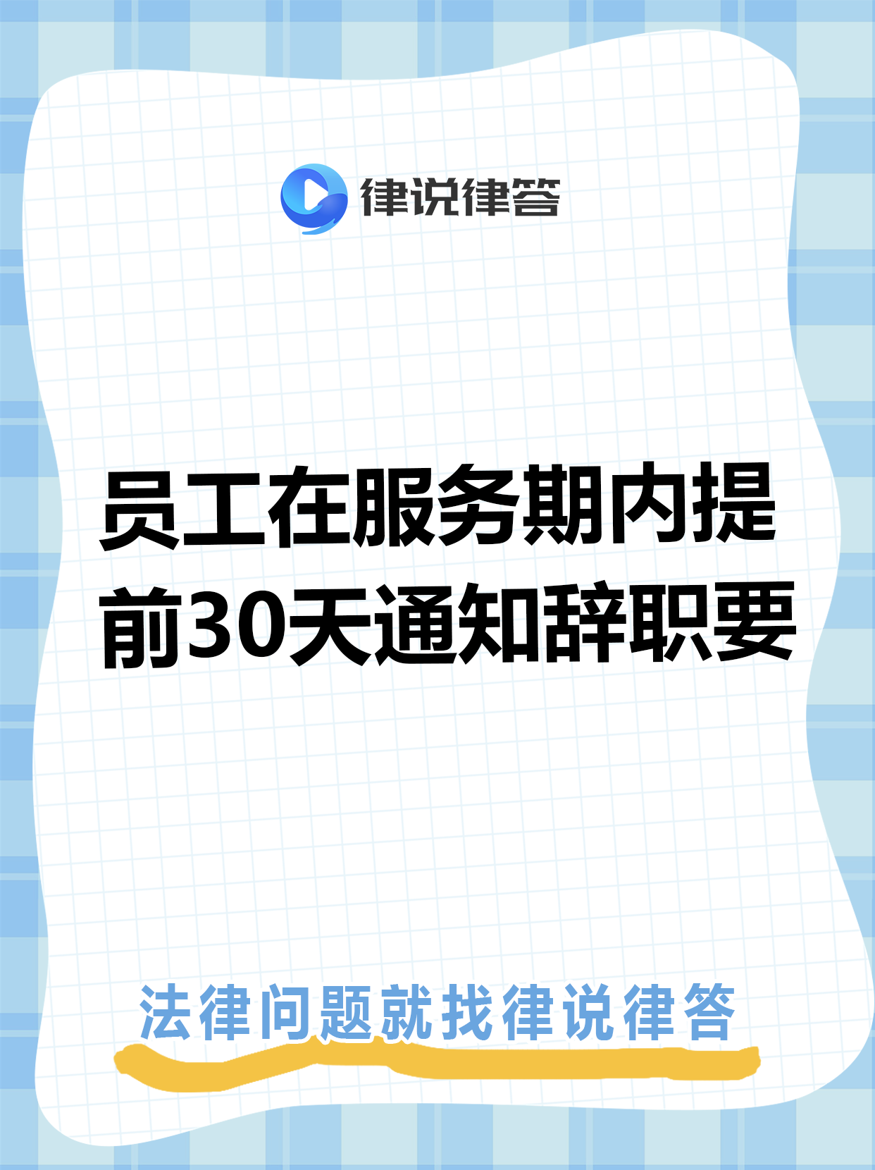 法律辞职规定(法律规定辞职时间多少天)