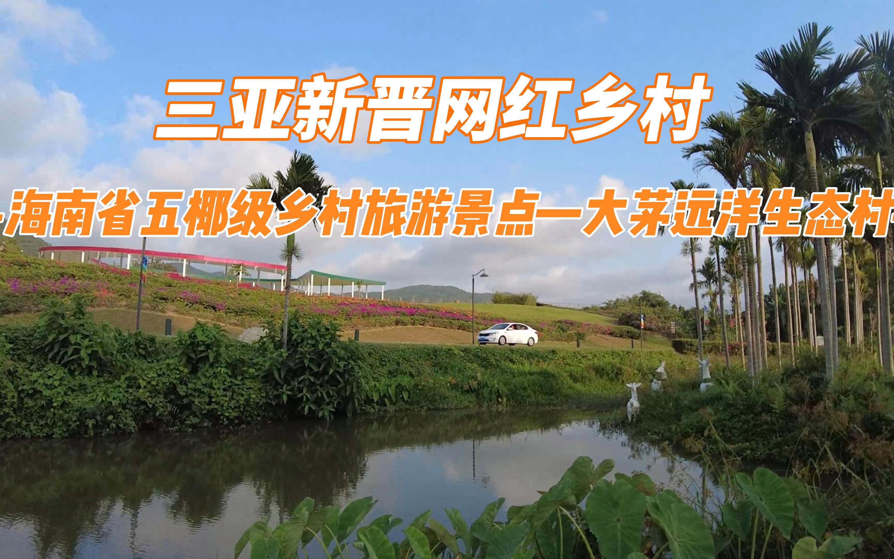 三亚新农村建设(三亚出台农村住房报建新规)