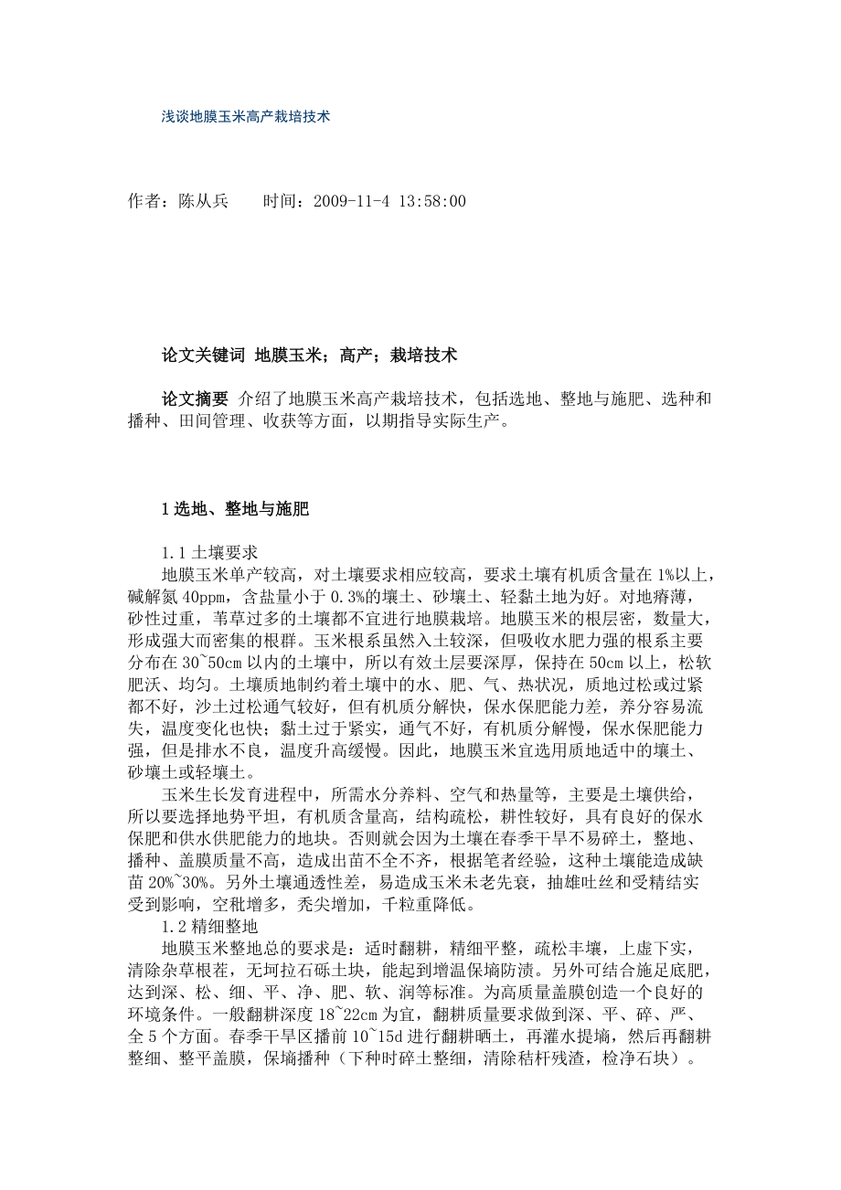 地膜种植玉米方法(地膜种植玉米方法视频)