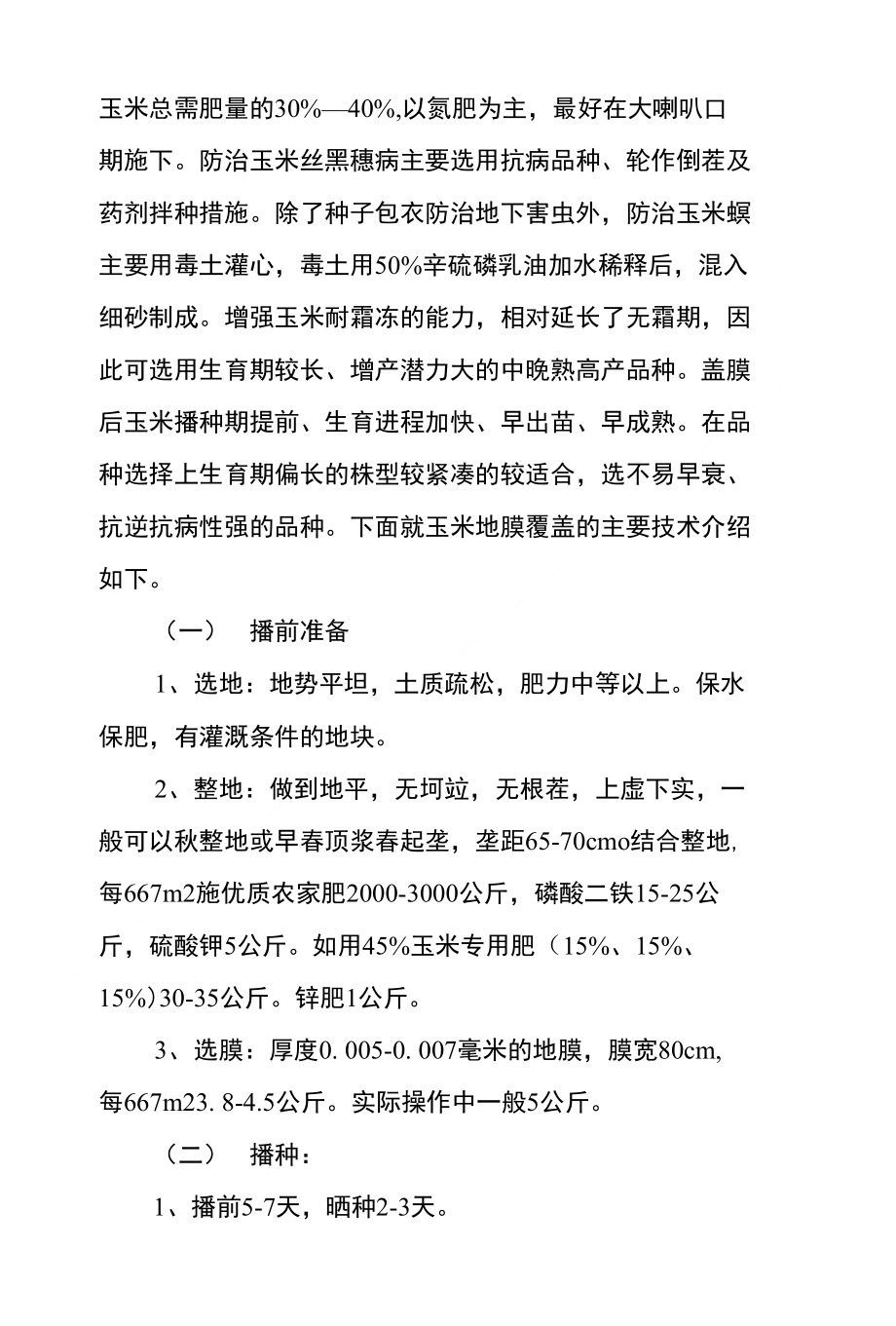 地膜种植玉米方法(地膜种植玉米方法视频)