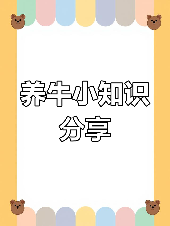 养牛的专业知识(养牛专业知识和饲养方法)