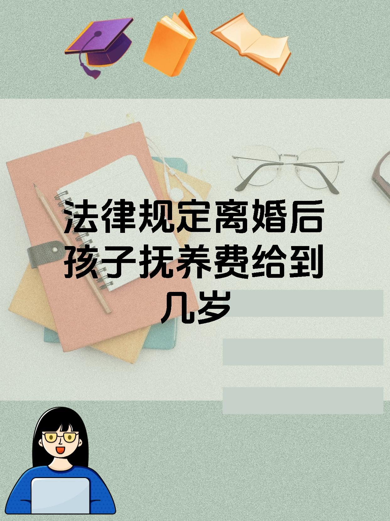 法律规定父母抚养子女条文(法律规定父母抚养义务到几岁)