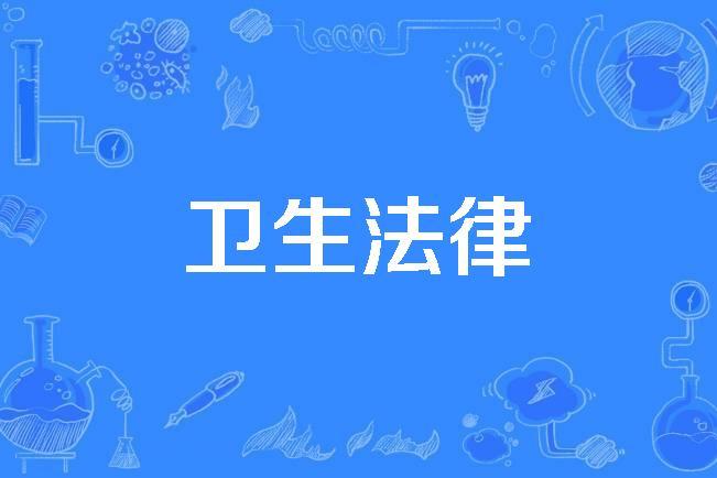 医疗卫生法规(医疗卫生法规考试题库)