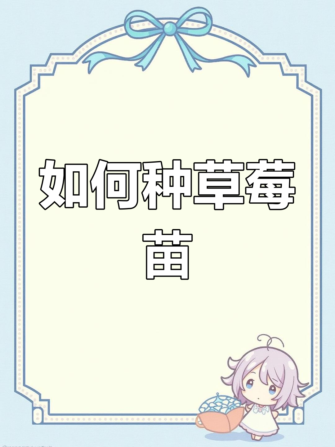 草莓盆栽如何种植(草莓盆栽种植技术及日常管理)