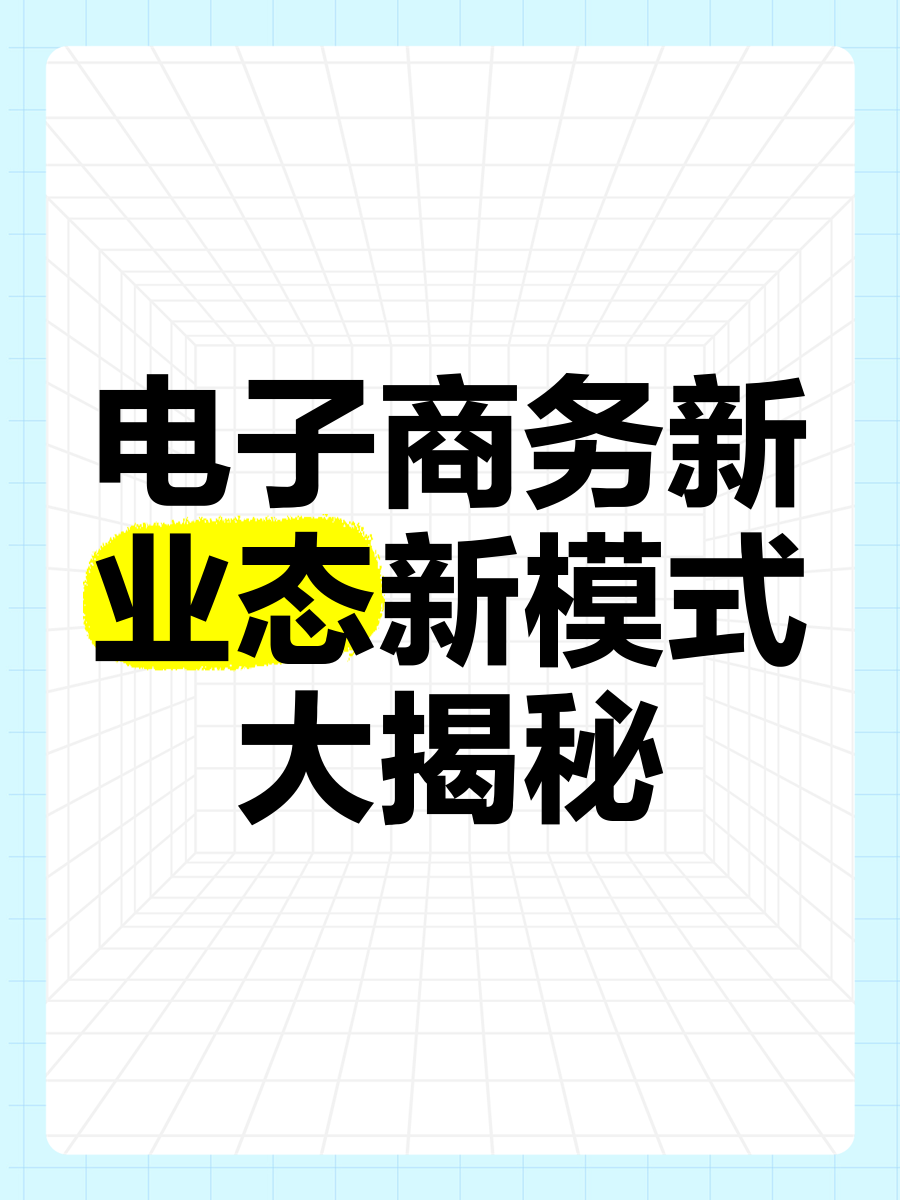 新技术新业态新模式(新技术新业态新模式新服务等)
