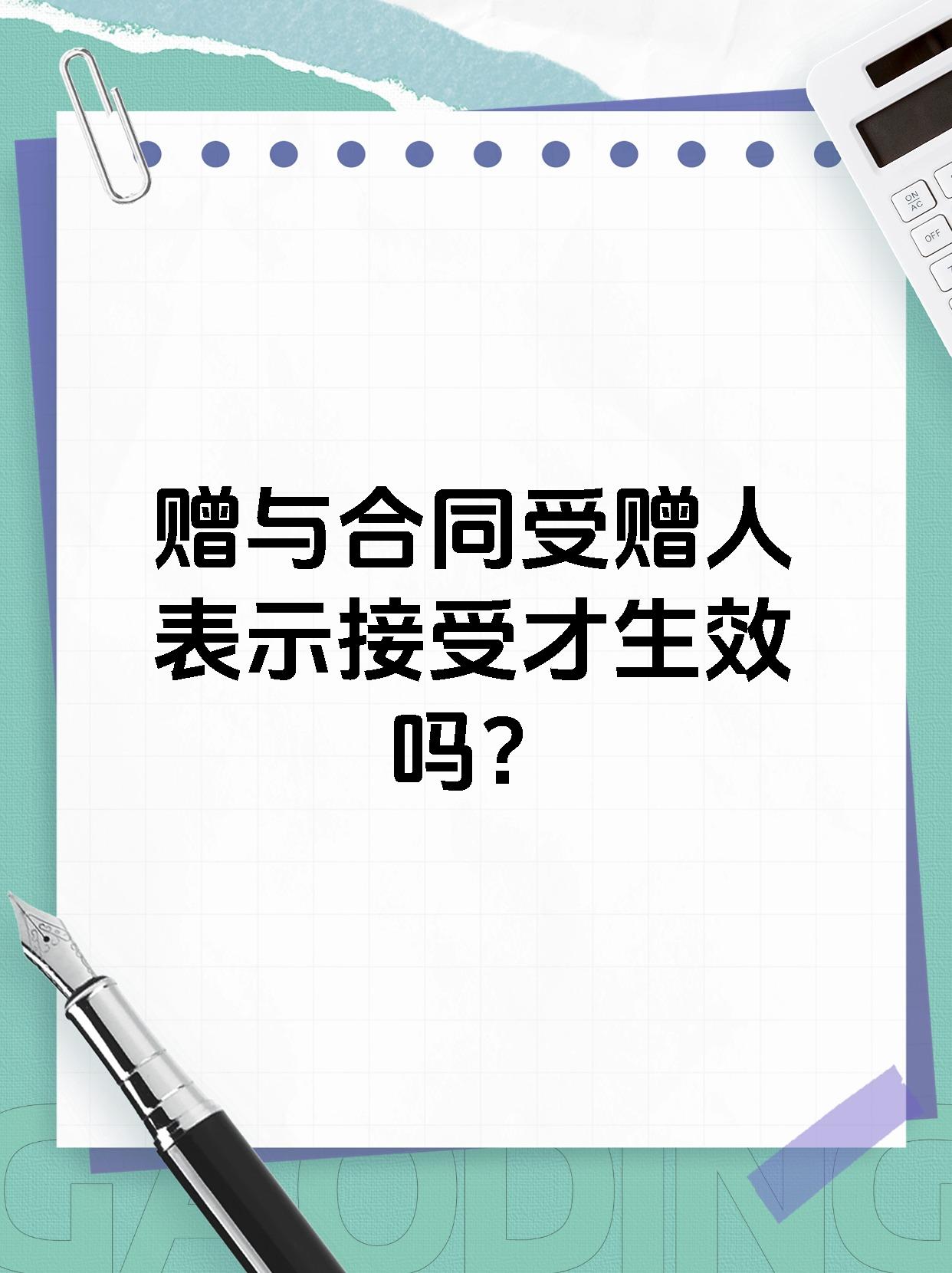 赠与的法律规定(附条件赠与的法律规定)
