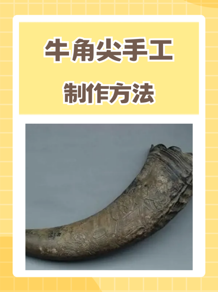 牛角的加工工艺和抛光(牛角的加工工艺和抛光哪个好)