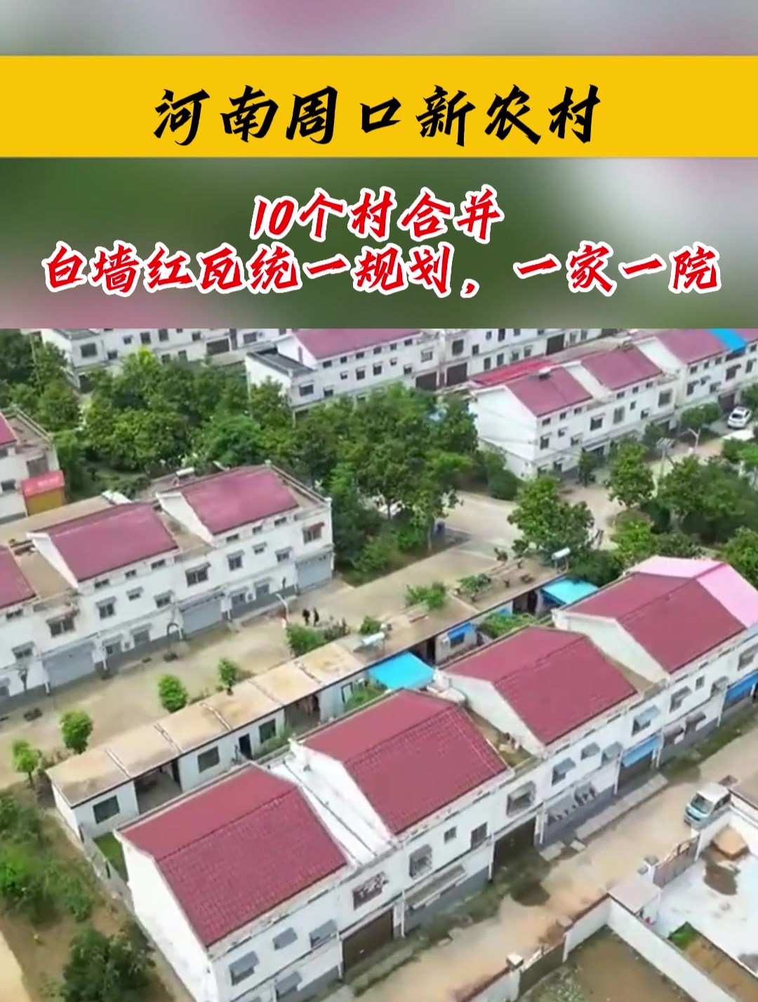 河南新农村建设规划村(2025河南合并村明细)